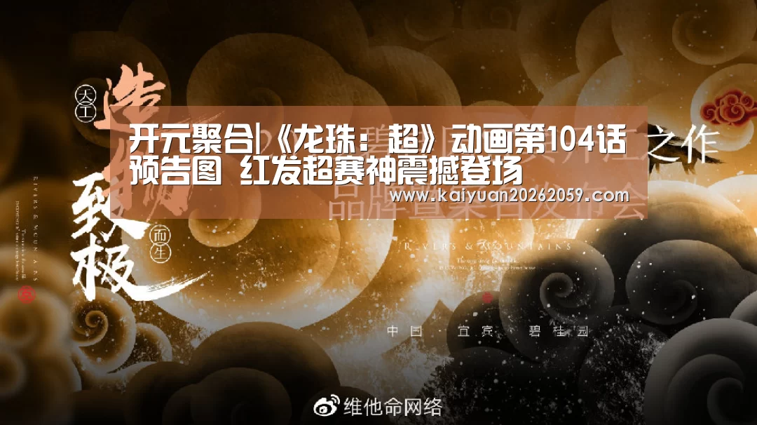 开元聚合|《龙珠:超》动画第104话预告图 红发超赛神震撼登场(图1) 开元聚合