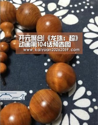 开元聚合|《龙珠:超》动画第104话预告图 红发超赛神震撼登场(图4) 开元官方