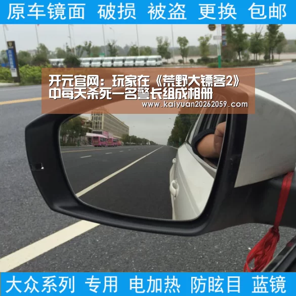 开元官网:玩家在《荒野大镖客2》中每天杀死一名警长组成相册(图1) 开元聚合
