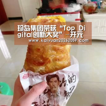 珍岛集团荣获“Top Digital创新大奖”-开元官方(图1) 开元官方