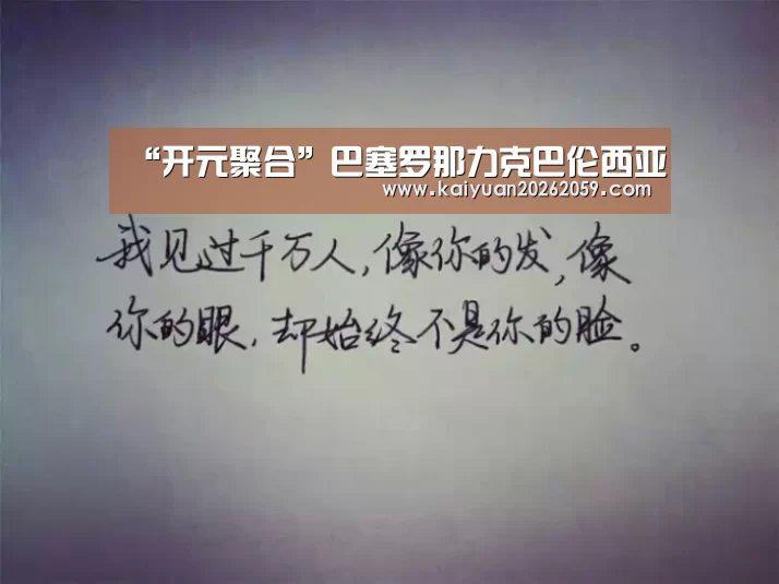 “开元聚合”巴塞罗那力克巴伦西亚(图4) 开元赛事