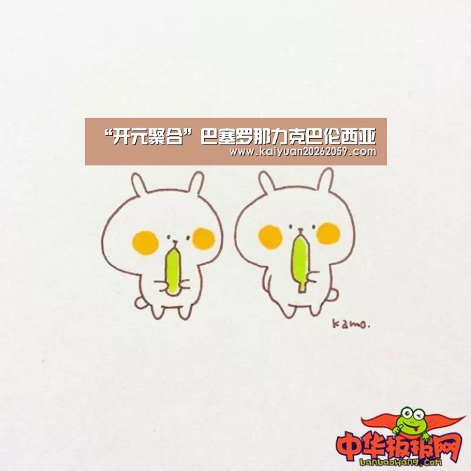 “开元聚合”巴塞罗那力克巴伦西亚(图3) 开元官方