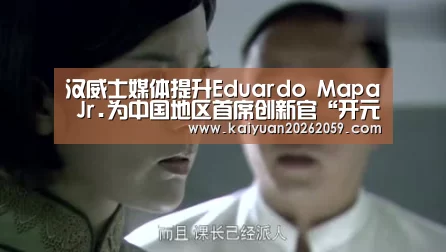 汉威士媒体提升Eduardo Mapa Jr.为中国地区首席创新官“开元赛事”(图1) 开元赛事