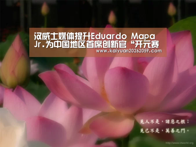 汉威士媒体提升Eduardo Mapa Jr.为中国地区首席创新官“开元赛事”(图3) 开元赛事