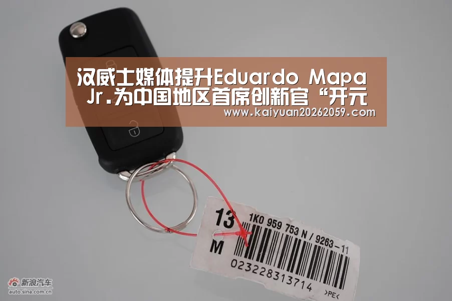 汉威士媒体提升Eduardo Mapa Jr.为中国地区首席创新官“开元赛事”(图2) 开元官网
