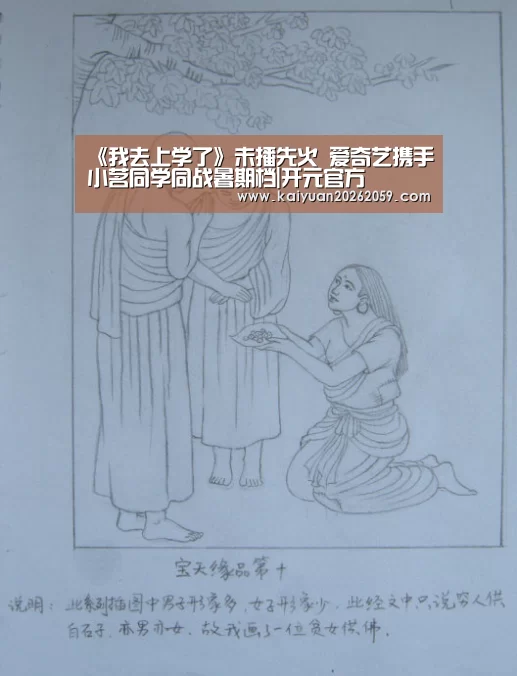 《我去上学了》未播先火 爱奇艺携手小茗同学同战暑期档|开元官方(图1) 开元官网