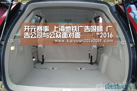 开元赛事_上海地铁广告吸睛 广告公司与公众面对面——“2016中国4A金印奖”作品火热征集中(图3) 开元官网