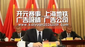 开元赛事_上海地铁广告吸睛 广告公司与公众面对面——“2016中国4A金印奖”作品火热征集中(图1) 开元赛事