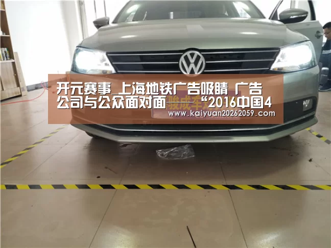 开元赛事_上海地铁广告吸睛 广告公司与公众面对面——“2016中国4A金印奖”作品火热征集中(图4) 开元聚合