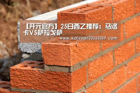 【开元官方】25日西乙推荐:马洛卡VS萨拉戈萨(图2) 开元官网