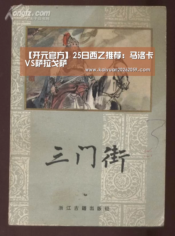 【开元官方】25日西乙推荐:马洛卡VS萨拉戈萨(图3) 开元官网