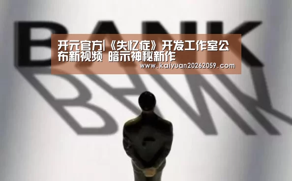 开元官方|《失忆症》开发工作室公布新视频 暗示神秘新作(图1) 开元赛事