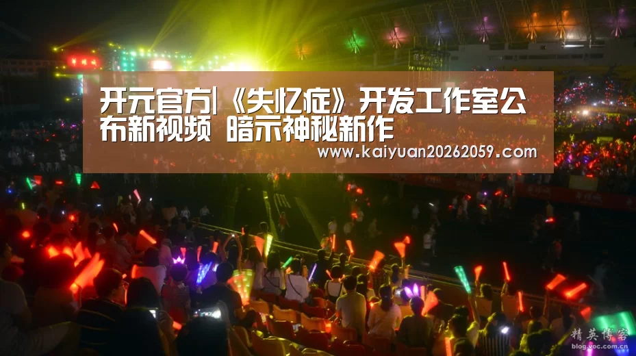 开元官方|《失忆症》开发工作室公布新视频 暗示神秘新作(图2) 开元聚合