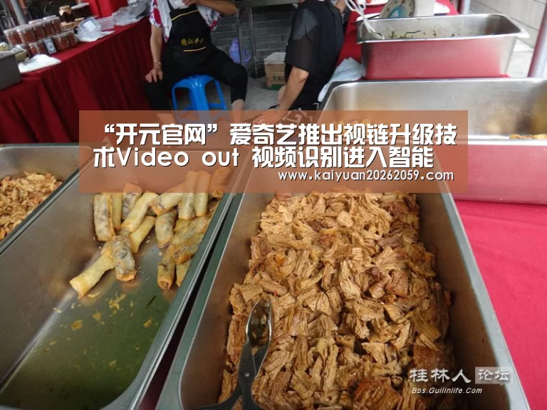 “开元官网”爱奇艺推出视链升级技术Video out 视频识别进入智能时代(图3) 开元聚合
