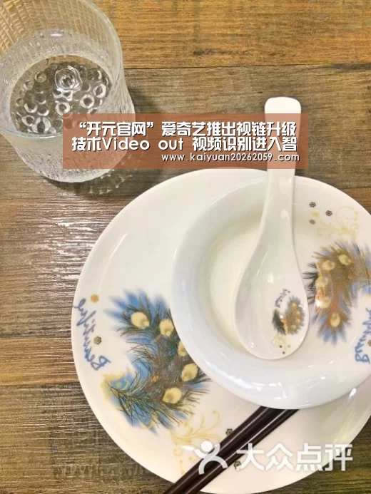 “开元官网”爱奇艺推出视链升级技术Video out 视频识别进入智能时代(图2) 开元官方