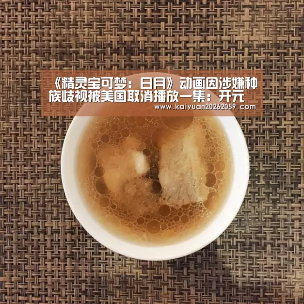 《精灵宝可梦:日月》动画因涉嫌种族歧视被美国取消播放一集:开元官方(图4) 开元官方