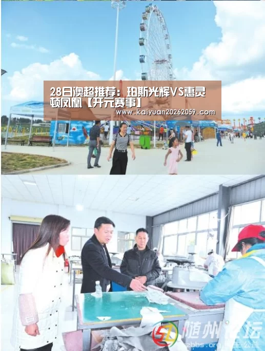 28日澳超推荐:珀斯光辉VS惠灵顿凤凰【开元赛事】(图2) 开元聚合