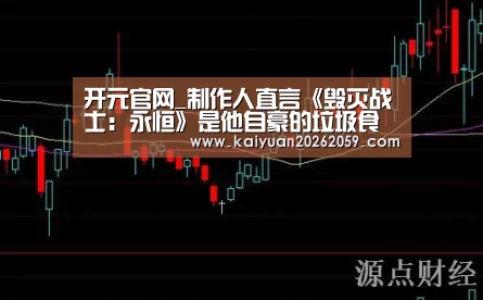 开元官网_制作人直言《毁灭战士:永恒》是他自豪的垃圾食品(图1) 开元官方