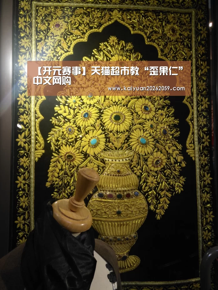 【开元赛事】天猫超市教“歪果仁”中文网购(图3) 开元聚合