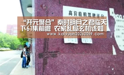 “开元聚合”秦时明月之君临天下61集前瞻 农家乱局玄机该如何收尾?(图1) 开元赛事