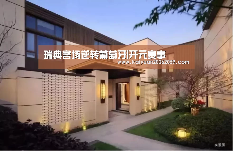 瑞典客场逆转葡萄牙|开元赛事(图1) 开元官网