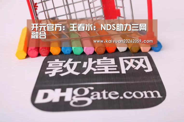 开元官方:王春水:NDS助力三网融合(图2) 开元官网