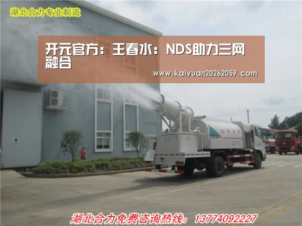 开元官方:王春水:NDS助力三网融合(图4) 开元官网