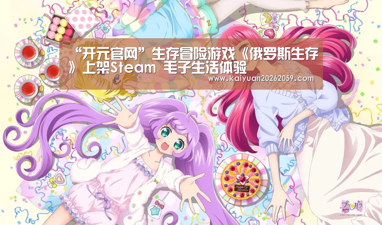 “开元官网”生存冒险游戏《俄罗斯生存》上架Steam 毛子生活体验(图2) 开元赛事