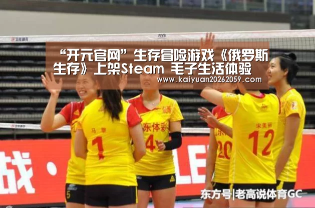 “开元官网”生存冒险游戏《俄罗斯生存》上架Steam 毛子生活体验(图3) 开元赛事