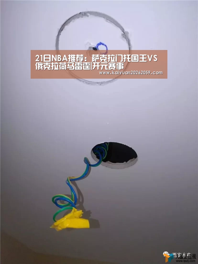 21日NBA推荐:萨克拉门托国王VS俄克拉荷马雷霆|开元赛事(图4) 开元官方
