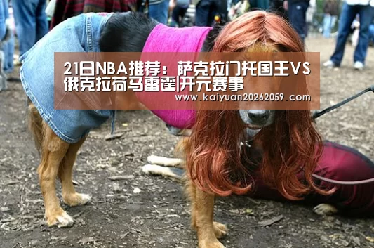 21日NBA推荐:萨克拉门托国王VS俄克拉荷马雷霆|开元赛事(图2) 开元官方