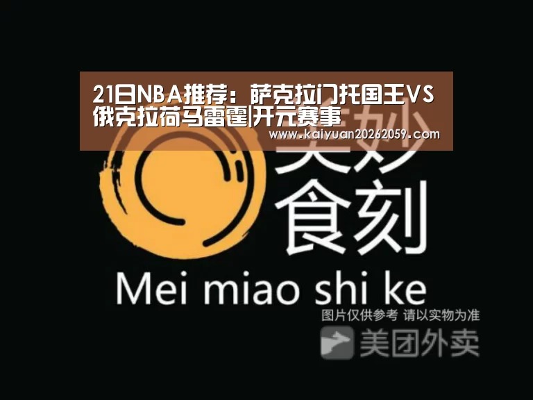 21日NBA推荐:萨克拉门托国王VS俄克拉荷马雷霆|开元赛事(图3) 开元官方