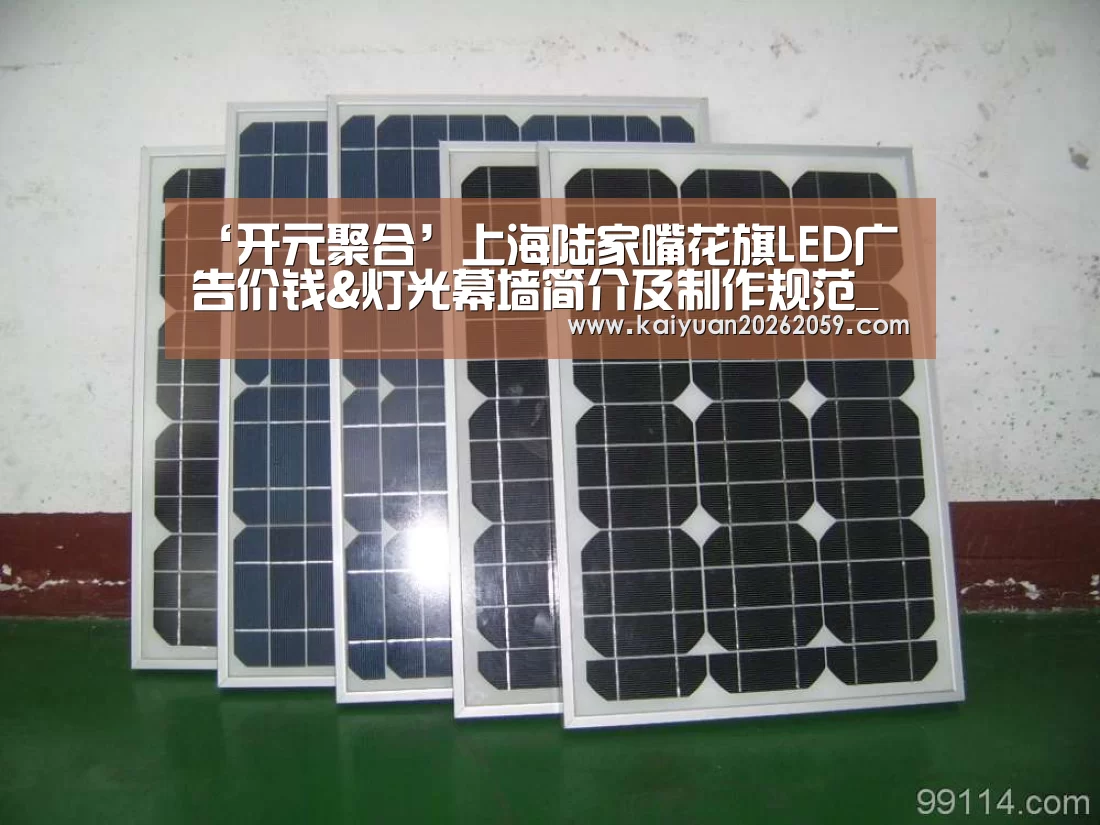 ‘开元聚合’上海陆家嘴花旗LED广告价钱&灯光幕墙简介及制作规范_音扬流传(图1) 开元聚合