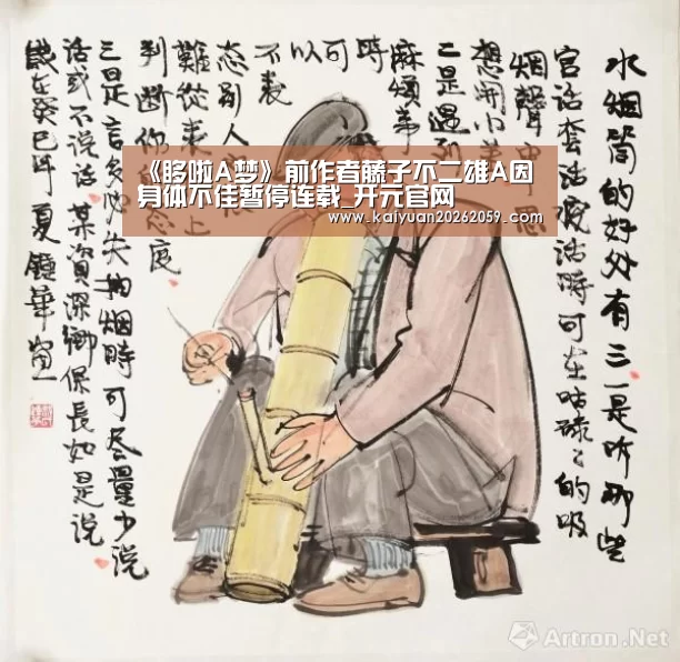 《哆啦A梦》前作者藤子不二雄A因身体不佳暂停连载_开元官网(图2) 开元官方