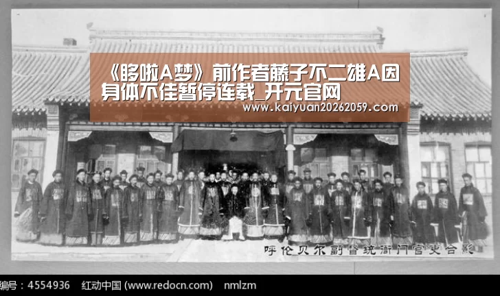 《哆啦A梦》前作者藤子不二雄A因身体不佳暂停连载_开元官网(图4) 开元官方