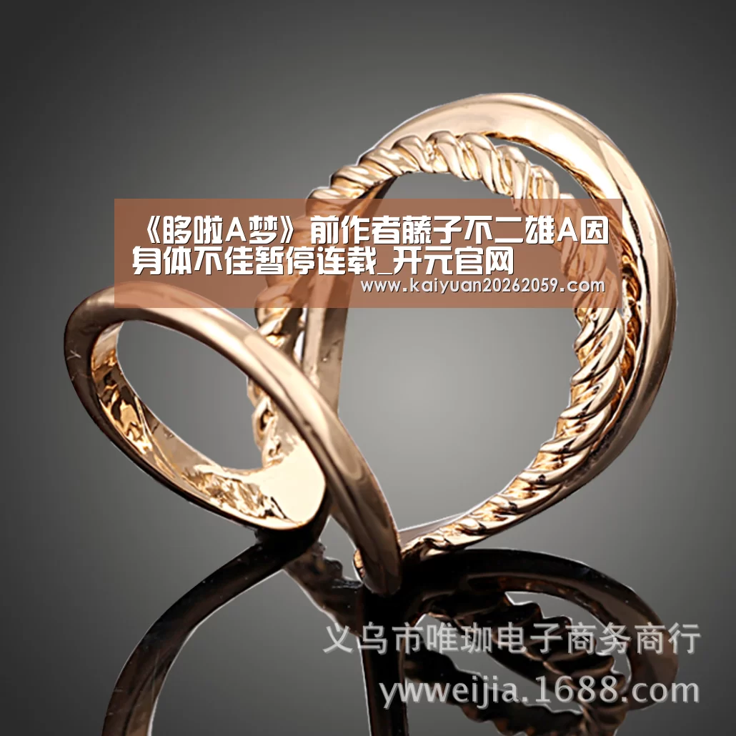 《哆啦A梦》前作者藤子不二雄A因身体不佳暂停连载_开元官网(图1) 开元官网