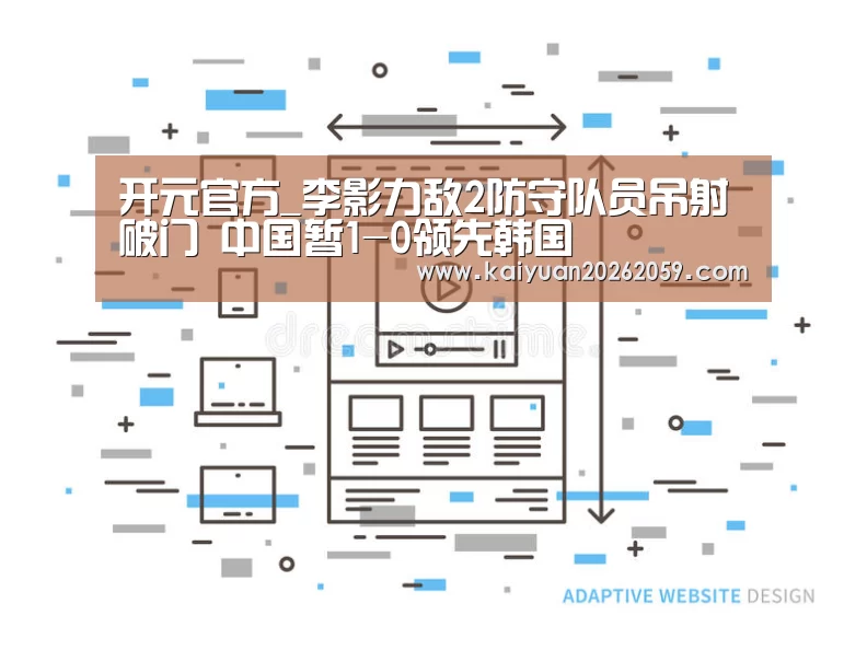 开元官方_李影力敌2防守队员吊射破门 中国暂1-0领先韩国(图4) 开元官网