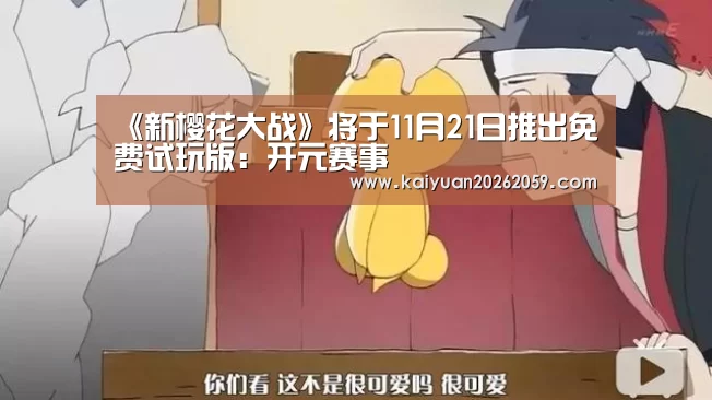 《新樱花大战》将于11月21日推出免费试玩版:开元赛事(图1) 开元官方