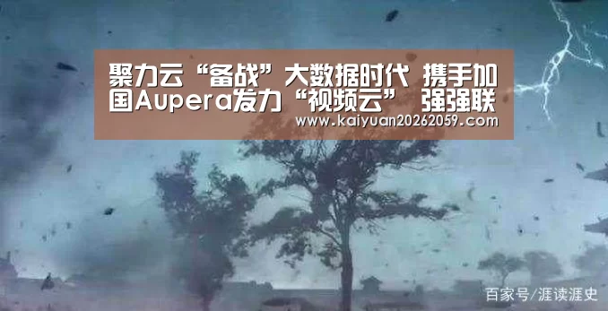 聚力云“备战”大数据时代 携手加国Aupera发力“视频云” 强强联合,苏宁聚力云与Aupera实现“云端合作”‘开元官方’(图1) 开元赛事