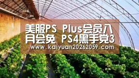 美服PS Plus会员八月会免 PS4黑手党3和黎明杀机‘开元官网’(图1) 开元赛事