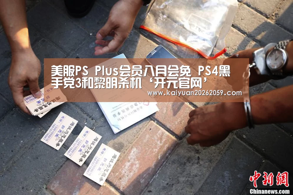 美服PS Plus会员八月会免 PS4黑手党3和黎明杀机‘开元官网’(图2) 开元赛事