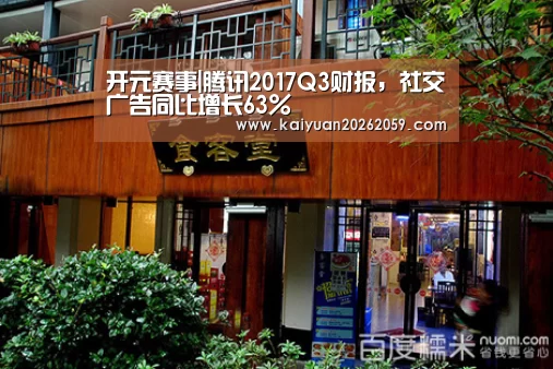 开元赛事|腾讯2017Q3财报,社交广告同比增长63%(图1) 开元聚合