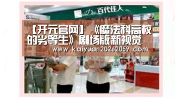 【开元官网】《魔法科高校的劣等生》剧场版新视觉图公开 霸气十足(图3) 开元官网