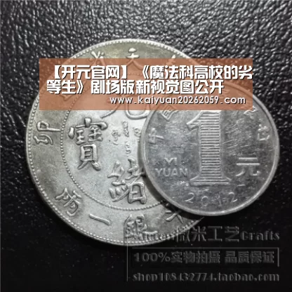【开元官网】《魔法科高校的劣等生》剧场版新视觉图公开 霸气十足(图2) 开元聚合