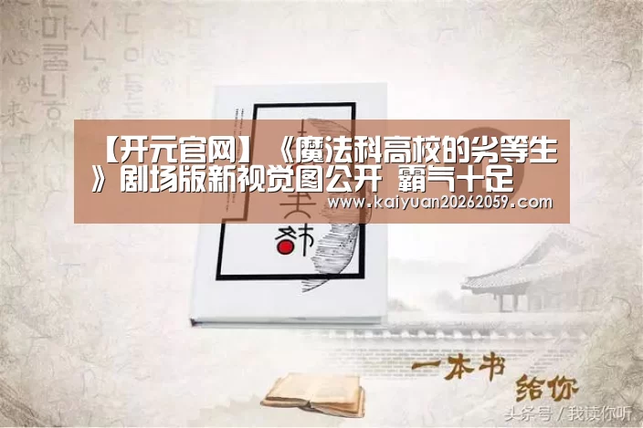 【开元官网】《魔法科高校的劣等生》剧场版新视觉图公开 霸气十足(图1) 开元官网
