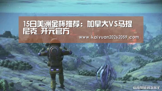 15日美洲金杯推荐:加拿大VS马提尼克_开元官方(图2) 开元官方