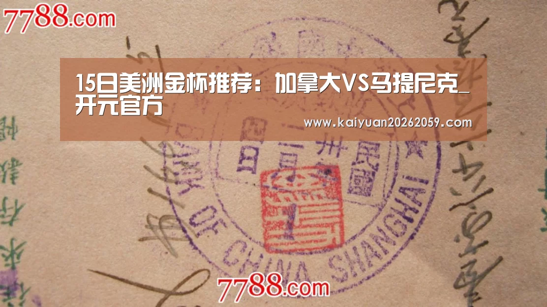 15日美洲金杯推荐:加拿大VS马提尼克_开元官方(图3) 开元官网