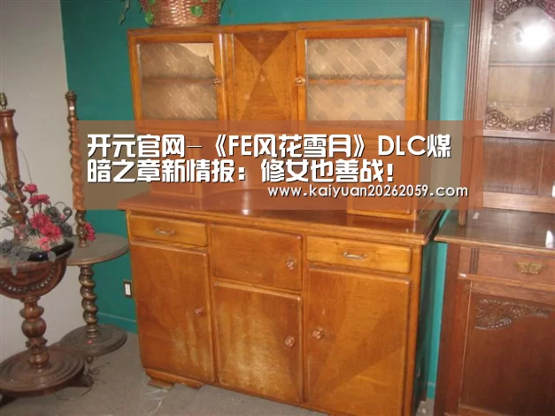 开元官网-《FE风花雪月》DLC煤暗之章新情报:修女也善战!(图1) 开元赛事