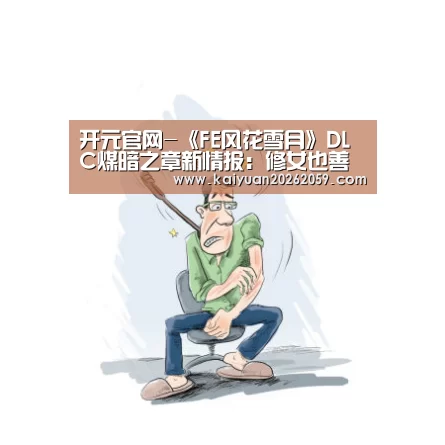 开元官网-《FE风花雪月》DLC煤暗之章新情报:修女也善战!(图2) 开元赛事