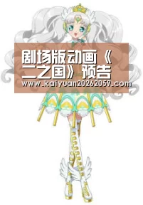 剧场版动画《二之国》预告公开 《二之国》剧情结局是什么:开元聚合(图3) 开元官方
